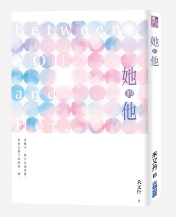 她的他[二手書_良好]