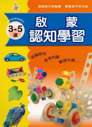 上人幼兒(J10)智能開發-啟蒙認知學習(1)3-5歲