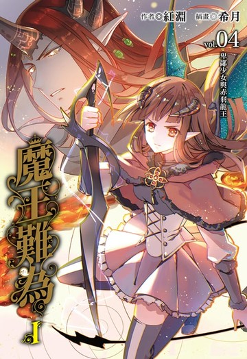 【電子書】魔王難為I vol.04(4)