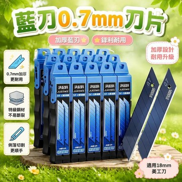 😍新款💫台灣出貨💫新品正品0.7厚藍刀片3刃開口刀片工業加厚藍刃18mm美工刀刀片
