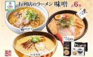  行列店の味噌ラーメン 3種6食 IORI いちまる はる吉 森住製麺 熨斗付き 味噌 3種 6食セット 人気 行列店 ラーメン IORI みそ らーめん 食べ比べ 生麺 いおり ギフト プレゼント お土産 ご当地 グルメ 熨斗 のし 送料無料 北海道 札幌市