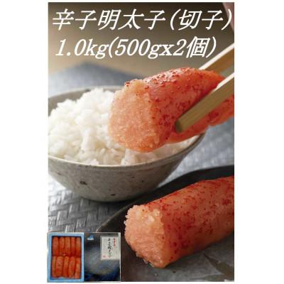 ふるさと納税 福岡市 博多まるきた水産の辛子明太子　大きな切子1.0kg(スリーブ付　500g×2個)(福岡市)