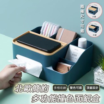 北歐簡約多功能撞色面紙盒(4入組)