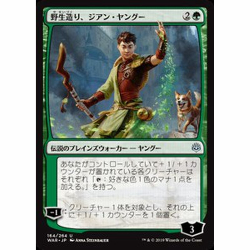 Mtg マジック ザ ギャザリング 野生造り ジアン ヤングー アンコモン 灯争大戦 War 164 日本語版 伝説のプレインズウォーカー 緑 通販 Lineポイント最大1 0 Get Lineショッピング