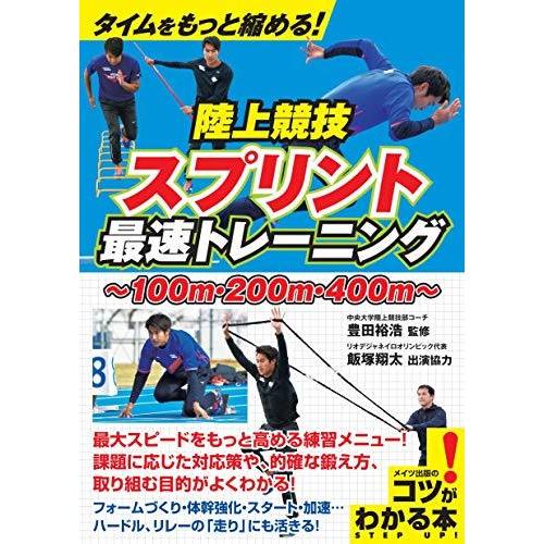 タイムをもっと縮める 陸上競技 スプリント 最速トレーニング