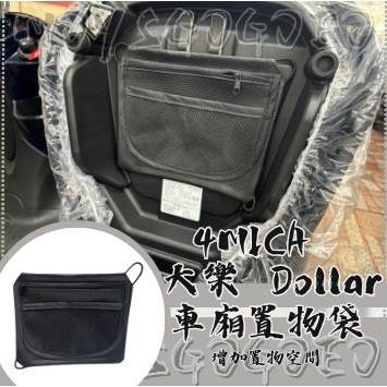 MG 4MICA Dollar 大樂 125 150 機車置物袋 車廂置物袋 車廂收納袋 大樂改裝 配件 大樂置物袋