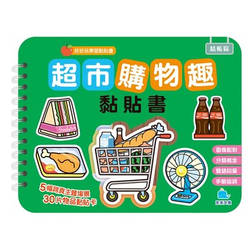 好好玩學習黏貼書 超市購物趣  1本 - 幼兒啟蒙認知，趣味互動學習，培養手眼協調  品格文化