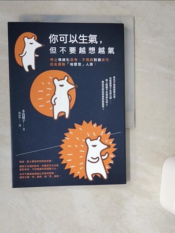 【書寶二手書T5／勵志_VDS】你可以生氣，但不要越想越氣：停止情緒化思考、不再與對錯拔河，從此擺脫「地雷型」人設！_水島廣子,  楊詠婷