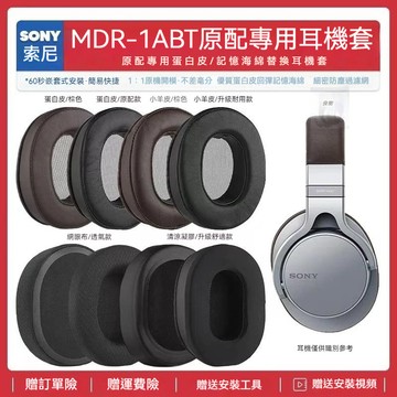 【免運】🌟適用索尼Sony MDR 1ABT耳機套配件耳罩海綿墊替換耳麥更換皮質23