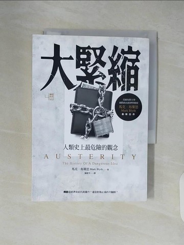 【書寶二手書T3／財經企管_XTU】大緊縮-人類史上最危險的觀念_馬克‧布萊思