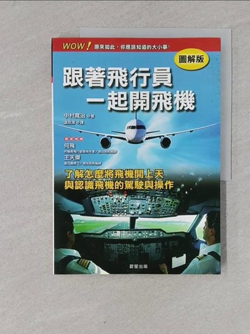 【書寶二手書T1／科學_Y2L】跟著飛行員一起開飛機(圖解版)_中村寬治