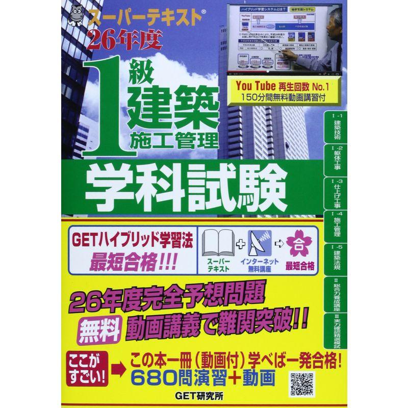 スーパーテキスト1級建築施工管理学科試験〈26年度〉