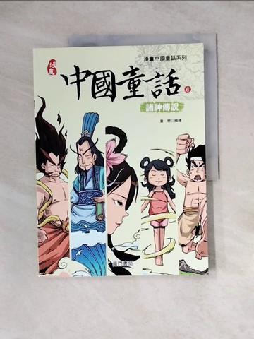 【書寶二手書T6／兒童文學_Z2O】中國童話(6)諸神傳說_童樂編繪