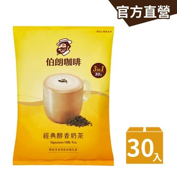 【MR.BROWN 伯朗】伯朗三合一經典醇香奶茶-30入/袋 沖泡奶茶 三合一 奶茶 伯朗奶茶｜官方直營