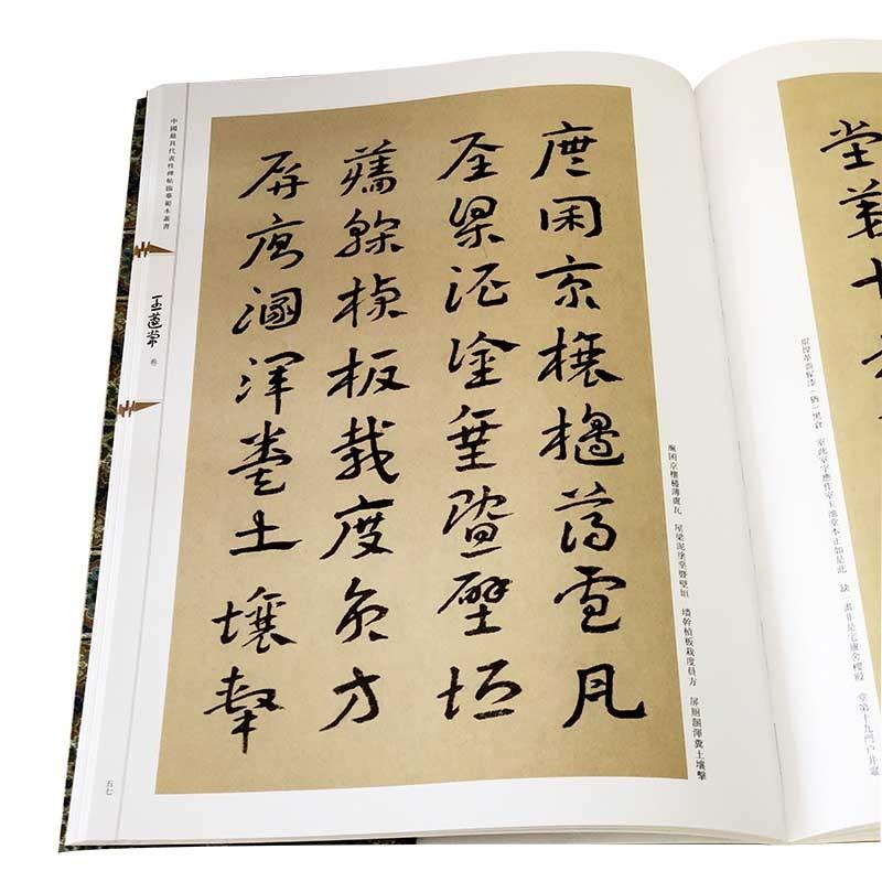 王キョ常巻　中国代表的碑帖模写範本叢書　中国語書道 中国性碑帖#20020;#25721;范本#19995;#20070;-王#34343;常卷