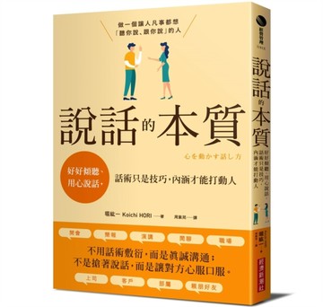 說話的本質：好好傾聽、用心說話，話術只是技巧，內涵才能打動人[二手書_良好]
