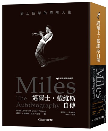邁爾士．戴維斯自傳：爵士巨擘的咆哮人生