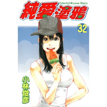 純愛塗鴉 (32)_Readmoo 讀墨電子書