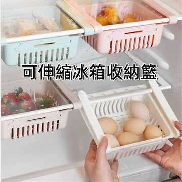 【隔日到貨】可伸縮冰柜收納籃 客廳家用收納盒 雞蛋收納整理盒 冰柜置物架