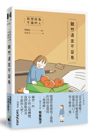 我想成為不錯的人  雖然這並不容易[二手書_良好]