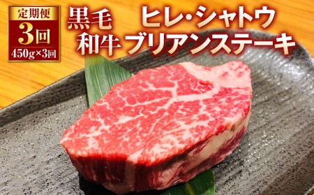 黒毛和牛 ヒレ・シャトーブリアンステーキ 450g×3回