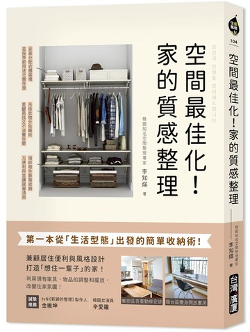 空間最佳化！家的質感整理：第一本從「生活型態」出發的簡單收納術，兼顧居住便利與風格設計，打造「想住一輩子」的家！