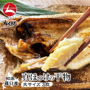 北海道 羅臼産 真ほっけ 開き 特大サイズ 3枚 無添加 干物 送料無料 父の日 お中元 贈り物 一夜干し ひもの 国産 人気グルメ 魚介類 海鮮