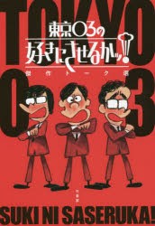 東京03の好きにさせるかッ!傑作トーク選 [本]