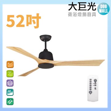 【大巨光】DC直流無刷_吊扇_52吋(WT-003BA)原木黑
