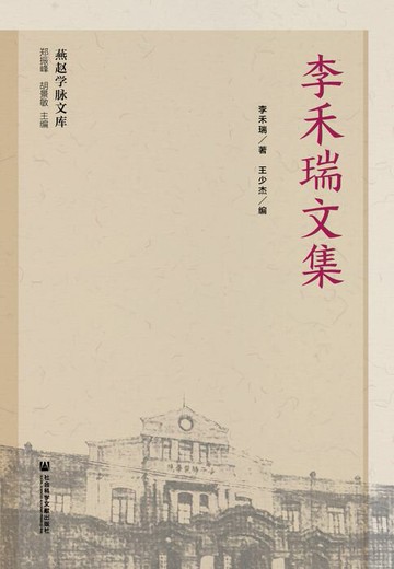 【電子書】李禾瑞文集