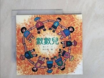 【書寶二手書T1／少年童書_X8H】數數兒_潘人木.陳永勝