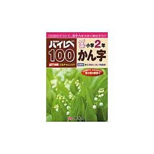 ハイレベ100 小学2年 かん字 奨学社