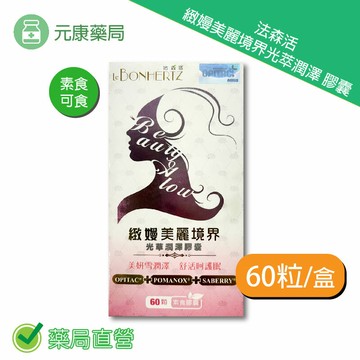 法森活緻嫚美麗境界光萃潤澤膠囊 60粒/盒 台灣公司貨
