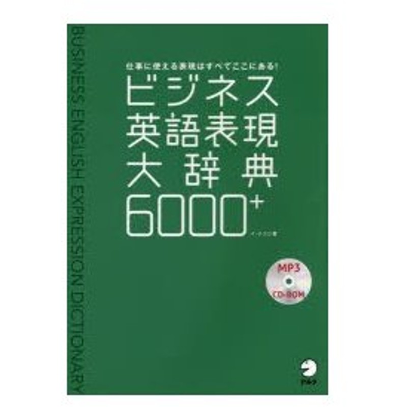 ビジネス英語表現大辞典6000 仕事に使える表現はすべてここにある 通販 Lineポイント最大0 5 Get Lineショッピング