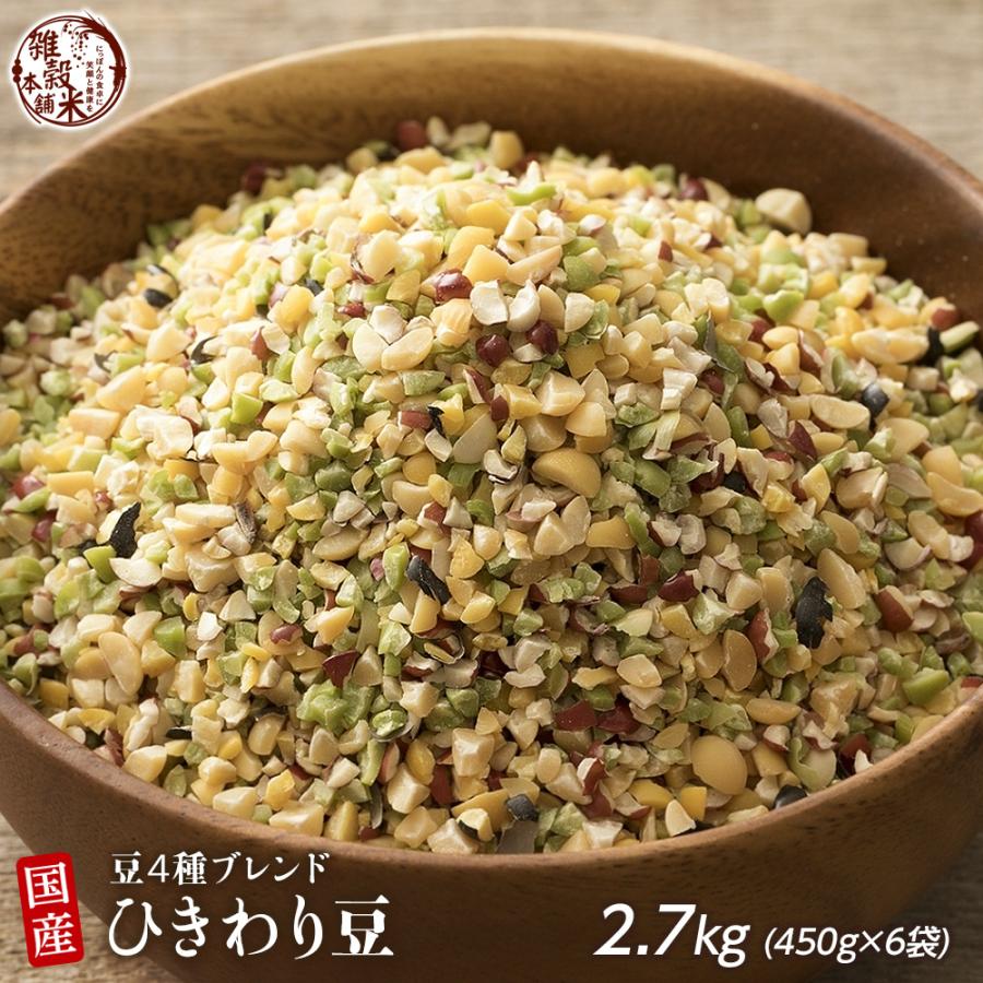 雑穀 雑穀米 国産 ひきわり豆４種ブレンド 2.7kg(450g×6袋) [大豆 黒大豆 青大豆 小豆] 無添加 無着色 送料無料 ダイエット食品 置き換えダイエット