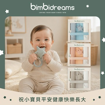 【bimbidreams】星星固齒器+二入紗布巾禮盒｜新生兒禮、滿月禮、彌月禮、嬰兒禮盒