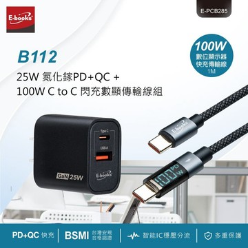 E-books B112 25W 氮化鎵PD+QC + 100W C to C 閃充數顯傳輸線組
