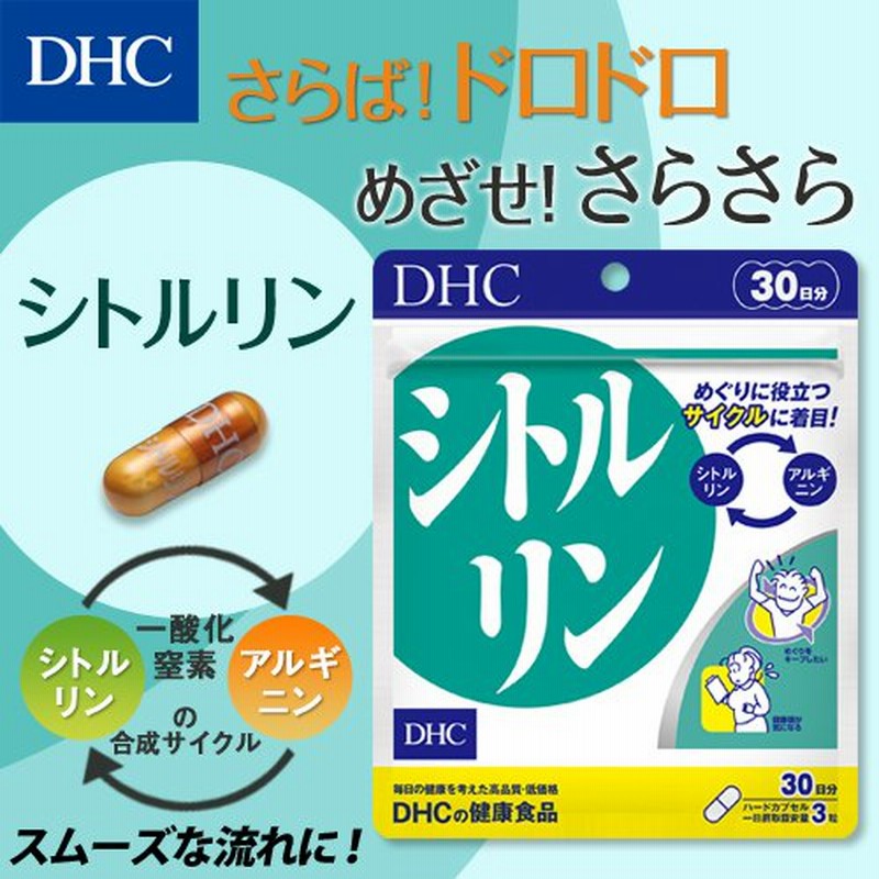 dhc サプリ シトルリン アルギニン 【 DHC 公式 】 シトルリン 30日分 | サプリメント 併用 男性 効果 通販  LINEポイント最大1.0%GET | LINEショッピング