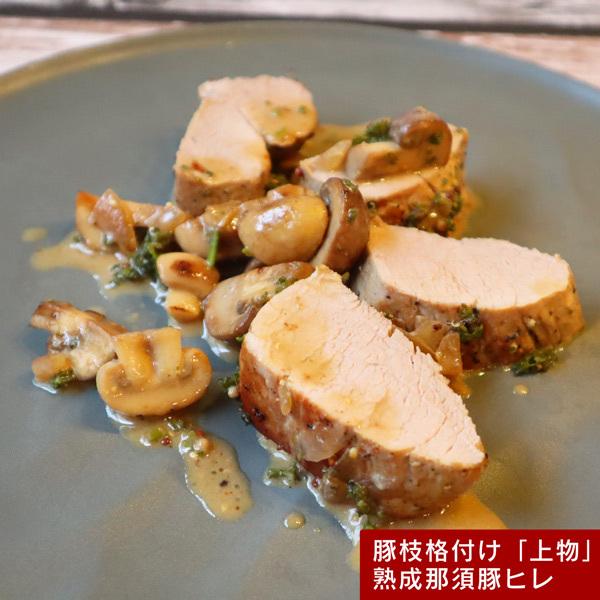 国産那須豚枝格付け「上物」熟成ヒレまるごと1本　飲食店様　業務用豚 ヒレ ブロック 　送料無料