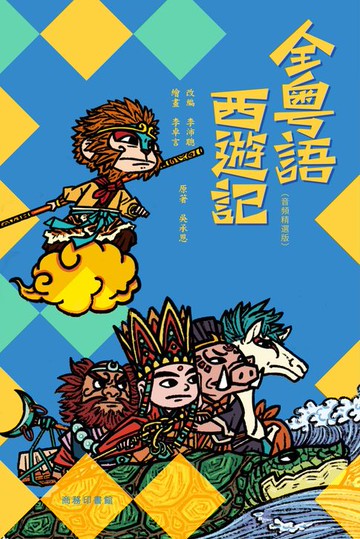 【電子書】全粵語西遊記（音頻精選版）