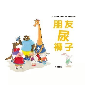 愛孩子 格林 朋友尿褲子