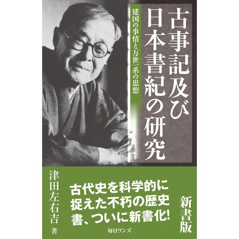 古事記及び日本書紀の研究 新書版