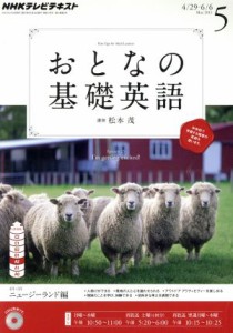  ＮＨＫ　おとなの基礎英語(５月号　２０１３) 月刊誌／ＮＨＫ出版