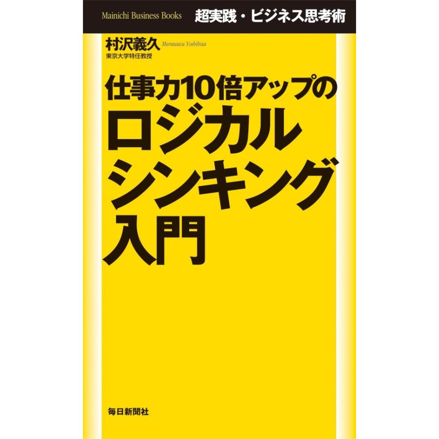 超実践・ビジネス思考術 仕事力10倍アップのロジカルシンキング入門 電子書籍版   村沢義久