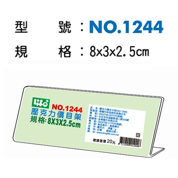 文具通NO.1244壓克力L型標示架 8x3x2.5cm