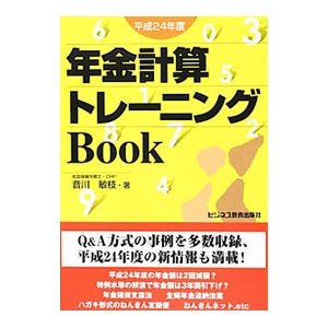 年金計算トレーニングＢｏｏｋ 平成２４年度／音川敏枝