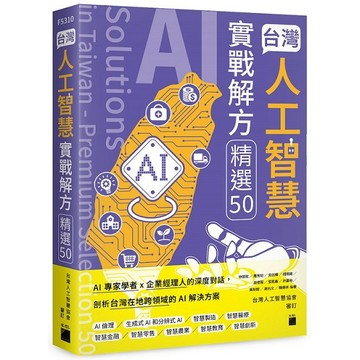 台灣人工智慧實戰解方精選 50 (AI Solutions in Taiwan - Premium Selection 50)【優質新書】