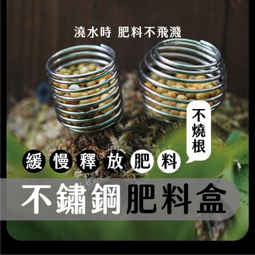 [買五送一] 肥料盒 玉肥盒 不鏽鋼肥料盒 緩效肥肥料盒 高質感肥料盒 肥料籃 植物肥料盒 觀景盆肥料盒 施肥神器