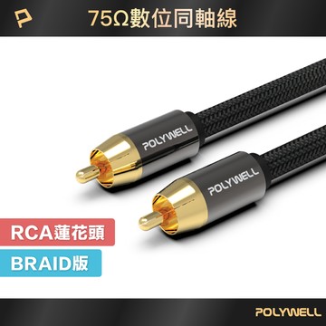 POLYWELL RCA音源線 1米~5米 數位同軸線 音響線 低音線 75歐姆 蓮花頭 SPDIF 寶利威爾 台灣現貨【全館299免運＋領券再折】