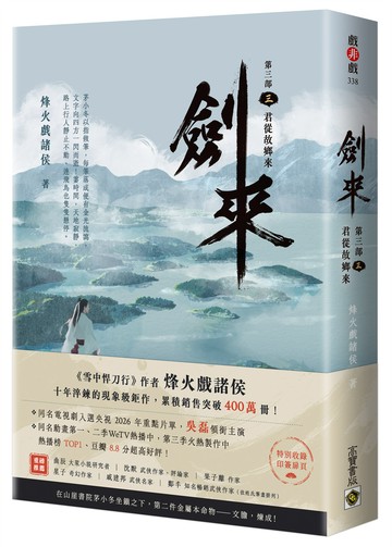 劍來【第三部】：（三）君從故鄉來【附贈作者印刷簽名扉頁】
